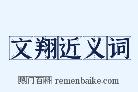 文翔近义词是什么意思的图片